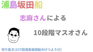 【浦島坂田船】志麻さんによる10段階声真似【切り抜き】