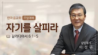 2023년 10월 8일 주일 예배, 한마음교회 이성곤 목사 \