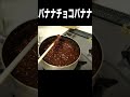 バナナチョコでチョコバナナを作る男ʕʘ‿ʘʔ pds shorts