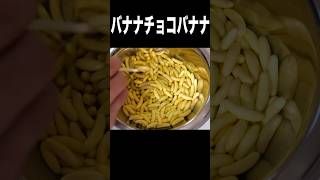 バナナチョコでチョコバナナを作る男ʕʘ‿ʘʔ PDS #shorts