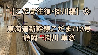 オッさんの休日。【こだま往復･掛川編】⑤ 東海道新幹線こだま713号 静岡→掛川 車窓