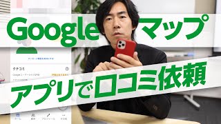 googleマップ アプリから口コミをお願いする方法 Googleマイビジネス