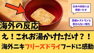 【海外の反応】え！これお湯かけただけ？海外ニキフリーズドライに感動wに対する海外ニキたちの反応集