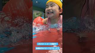 【長崎宏子のベビーアクアティクス】４月スタートコース好評開催中！#shorts  #swimming #ベビースイミング