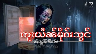 ယႃႇၶႆႈၸႂ်ႉၶူဝ်းမိူဝ်းသွင် #ztptai EP-72