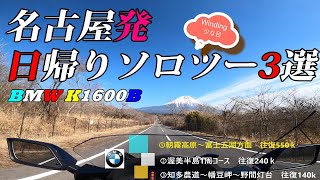 【絶景日帰りツーリング】冬でもＯＫ！名古屋発3選①富士IC～朝霧高原～富士五湖方面②渥美半島1周③幡豆岬(師崎)～山海～内海～野間灯台をまとめてみました【4k1600b】#10 ②真夏編×真冬編〇