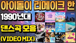 아이돌이 리메이크한 90년대 명곡 댄스가요모음(VIDEO MIX)