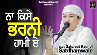 ਨਾ ਕਿਸੇ ਭਰਨੀ ਹਾਮੀ ਏ || Bhainji Satpreet Kaur Satdham wale ||Das Davinder Singh Rajdar ||