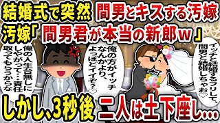 【2ch修羅場スレ】結婚式で突然間男とキスする汚嫁汚嫁「間男君が本当の新郎w」しかし、3秒後二人は土下座し