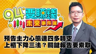 【94要賺錢 未來事件簿】預告主力心態連四多轉空 上櫃下降三法？ 關鍵報告要索取｜20230213｜分析師 謝文恩｜三立新聞網 SETN.com