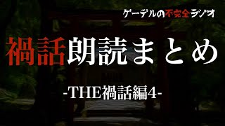 怪談朗読アーカイブ「禍話朗読まとめ〜THE禍話編4〜」怖い話・不思議な話