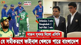 দারুণ সুখবর! দুই ম্যাচ হেরেও এশিয়া কাপের ফাইনালে খেলবে বাংলাদেশ। মেলাতে হবে জটিল এক সমীকরণ। Asia Cup