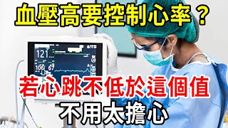 血壓高，首先要控制「心率」，若心跳高於這個範圍，請立刻就醫！