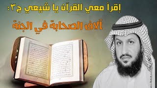 حوار مباشر مع الشيعة: في القرآن آلاف الصحابة موعودون بالجنة .