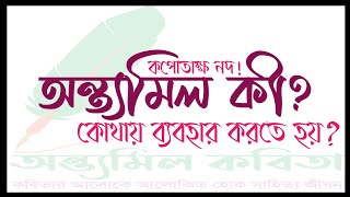 অন্ত্যমিল কি? | কোথায় ব্যবহার করতে হয়? | কপোতাক্ষ নদ | মাইকেল মধুসূদন দত্ত | রেজিয়া