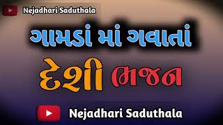 ગામડાં માં ગવાતાં દેશી ભજન ‼️deshi bhajan ‼️ Bhajan ‼️ nejadharisaduthala ‼️