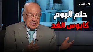 حلم اليوم كابوس الغد .. الدكتور وسيم السيسي يوضح معلومات عن إنجازات وأحلام الهندسة الوراثية