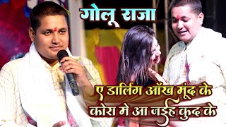 Golu Raja Ka dhmaal stage show ए डार्लिंग आँख मूंद के कोरा में आ जइह कूद के ~ Live show bhojpuri