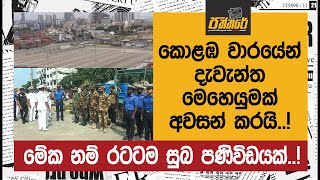 කොළඹ වාරයේන් දැවැන්ත මෙහෙයුමක් අවසන් කරයි..! මේක නම් රටටම සුබ පණිවිඩයක්..! | Paththare |