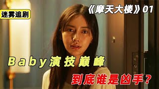 由Baby主演《摩天大樓》一部被嚴重低估的國產懸疑劇，01集 #懸疑 #電影解說 #案件 #懸案 #懸疑驚悚