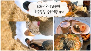 ESFP ISFP의 1박2일 강릉 volg(ep.2) / 오션스버거, 강릉샌드 ,강문해변, 툇마루커피, 인생샷건지기,벌집 장칼국수 ,오어즈 #강릉여행 #강릉맛집 #여행브이로그