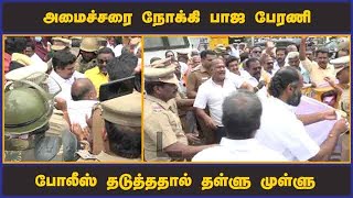 அமைச்சரை நோக்கி பாஜ பேரணி  போலீஸ் தடுத்ததால் தள்ளு முள்ளு