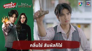 กลิ่นใช่ สัมผัสก็ใช่ | ตอกย้ำความสนุก โอม! พระยาไฟ EP.6