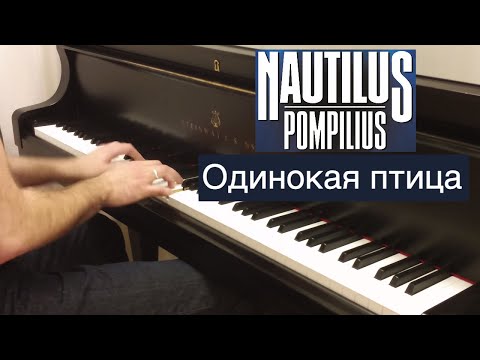 НАУТИЛУС ПОМПИЛИУС ОДИНОКАЯ ПТИЦА MP3 СКАЧАТЬ БЕСПЛАТНО НАУТИЛУС ПОМПИЛИУС ОДИНОКАЯ ПТИЦА MP3 СКАЧАТЬ БЕСПЛАТНО