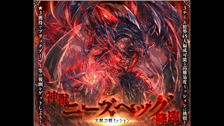 【千年戦争アイギス】神獣ニーズヘッグ降臨