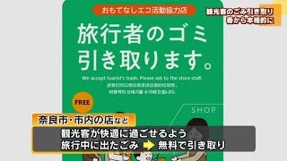 奈良市で観光客のごみ引き取り　春から本格的に