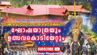 Kadavoor Ulsavam 2023 തൃക്കടവൂര്‍ ഉത്സവം Thrikkadavoor Shivaraju ശിവരാജു 2023. കൊടിയേറ്റം