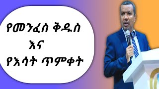 የመንፈስ ቅዱስ እና የእሳት ጥምቀት