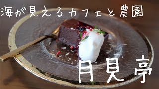 古民家　カフェ　月見亭！2月のスイーツ　ショコラ・テリーヌが美味しかった！いわき防衛隊！活動報告！