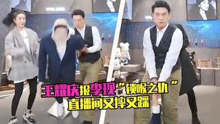 王耀庆直播放倒“李现”，脚踩后背出其不意，一个擒拿摔断胳膊