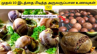 உலகிலுள்ள மோசமான 10  உணவுகள்  🤮🤮 ||Top 10 worst foods in the world you wont believe//iam2day