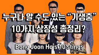 [완전분석1] 누구나 알 수도 있는 “기생충” 10가지 상징 해석?(ENG Bong Joon Ho’s 10 stings in \