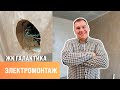 Электромонтаж | Ремонт квартиры под ключ | Сан-Рем-Мастер