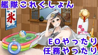 【艦これ】女提督が雑談しながらEO攻略したり任務消化したりする