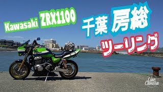 Kawasaki ZRX1100 千葉県房総方面ツーリング動画！