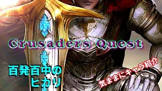 クルクエ気ままにキャラ紹介～百発百中のヒカリ～【Crusaders Quest】