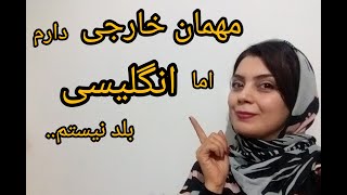 اصطلاحات لازم برای پذیرایی از مهمان خارجی EN