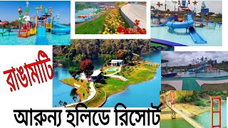 আরন্যক হলিডে রিসোর্ট//Aronnok holiday resort // Rangamati