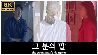 [8K] 짜고 치는 오디션의 비밀 - 그 분의 딸