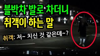 14307회. 취객이 자동차를 발로 차고 운전자에게 자기 친 거냐고 적반하장을.. 사고 장면을 목격한 행인이 취객에게 왜 거짓말하냐고 따지자 하는 말이 가관입니다.