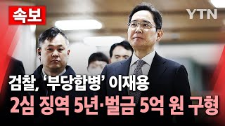 [🔴속보] 검찰, 이재용 '부당합병' 2심 징역 5년·벌금 5억 원 구형 / YTN