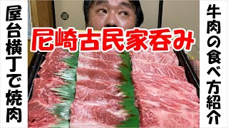 【焼肉宅飲み】尼崎古民家の屋台横丁で牛肉焼いてビールがススム君