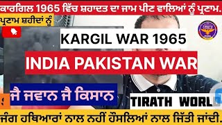 ਕਾਰਗਿਲ ਇੰਡੀਆ ਪਾਕਿਸਤਾਨ 1965 ਵਿੱਚ ਸ਼ਹਾਦਤ ਦਾ ਜਾਮ ਪੀਣ ਵਾਲਿਆਂ ਨੂੰ ਕੋਟ ਕੋਟ ਪ੍ਰਣਾਮ