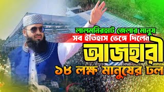 দিনের বেলা সব ইতিহাস ভেঙ্গে দিলেন লালমনিরহাট জেলার মানুষ ১৮ লক্ষ মানুষের ঢল ডঃ মিজানুর রহমান আজহারী