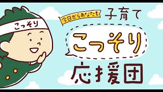 今日からあなたも 子育てこっそり応援団