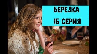 Березка 15 серия - описание